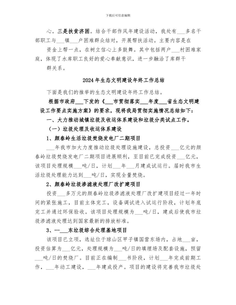 2024年生态文明建设工作总结范本_第3页