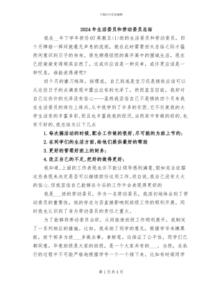 2024年生活委员和劳动委员总结