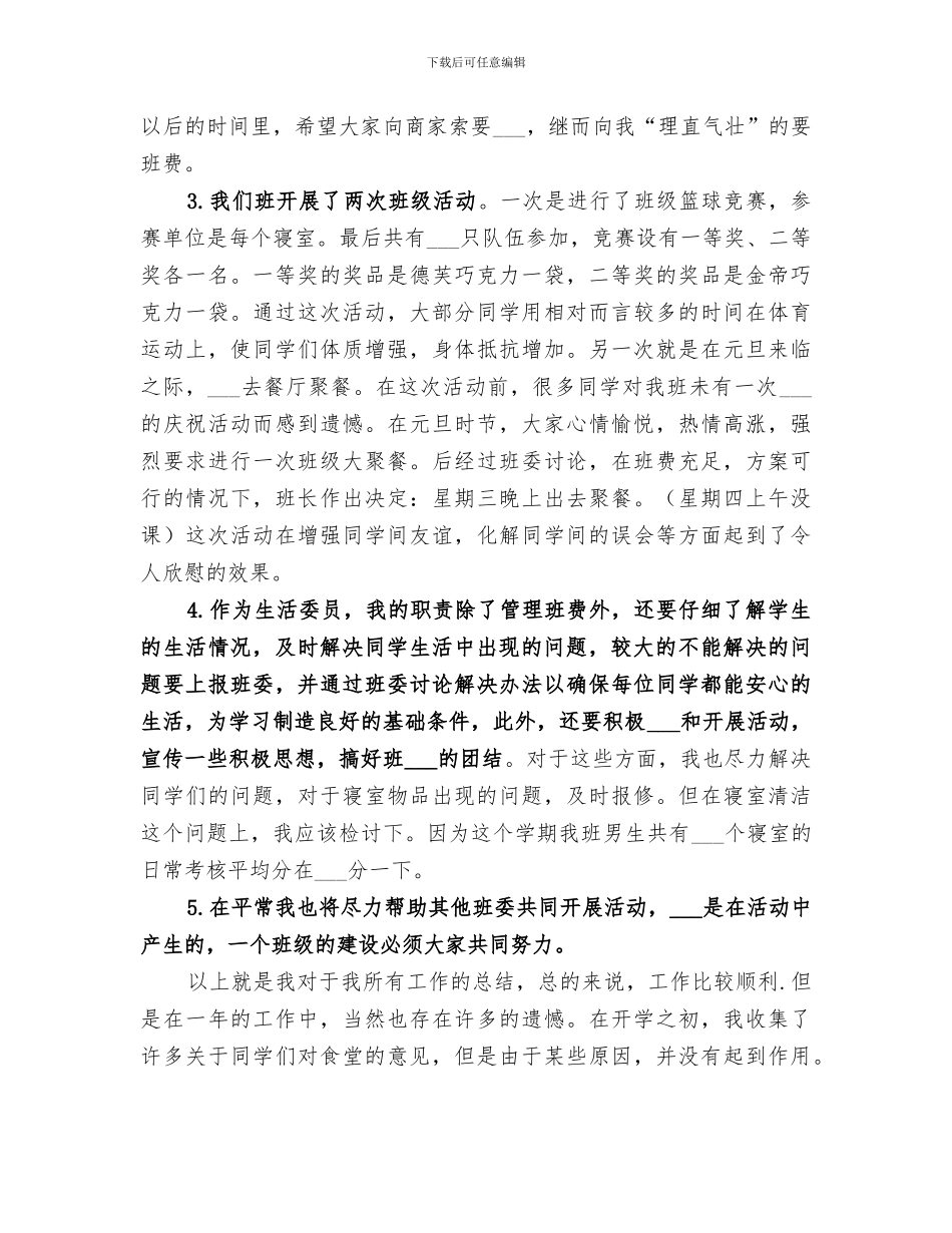 2024年生活委员的工作总结范文_第2页