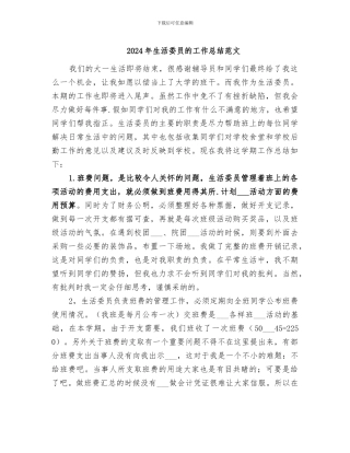 2024年生活委员的工作总结范文
