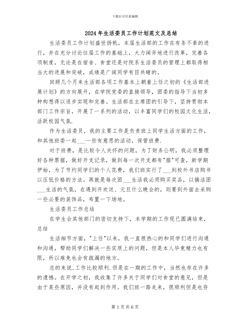2024年生活委员工作计划范文及总结_第1页