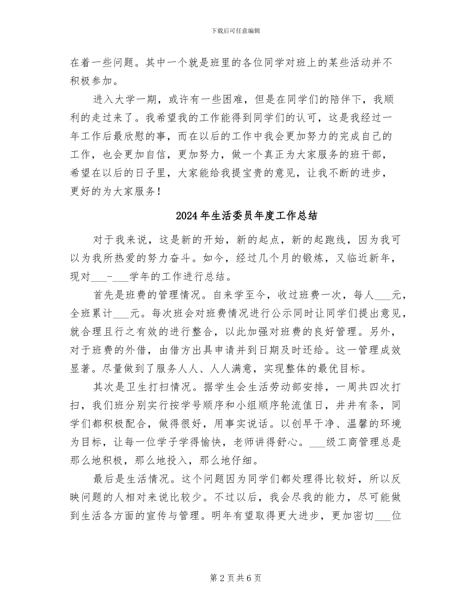 2024年生活委员工作计划范文及总结_第2页