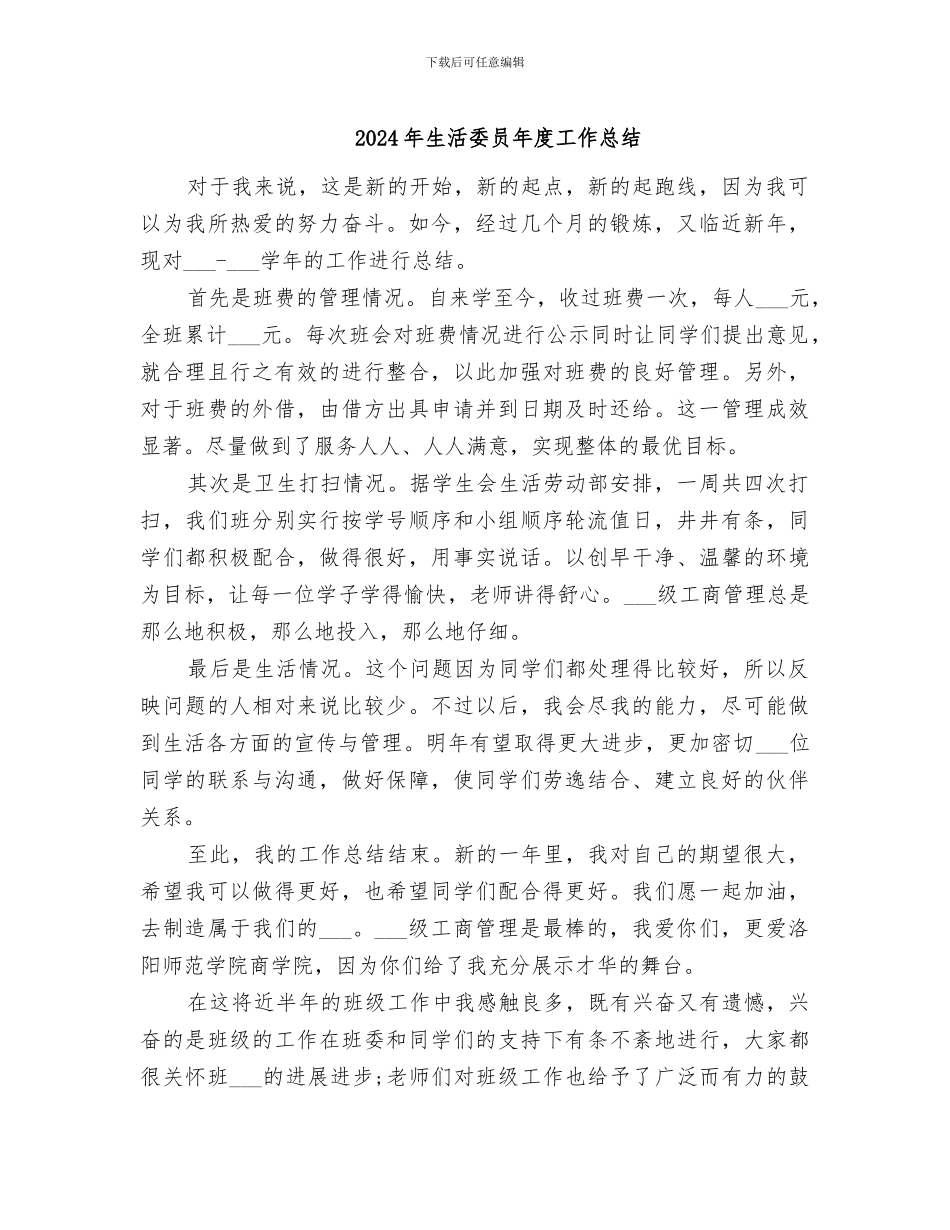 2024年生活委员年度工作总结_第1页