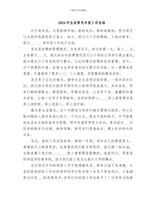 2024年生活委员年度工作总结