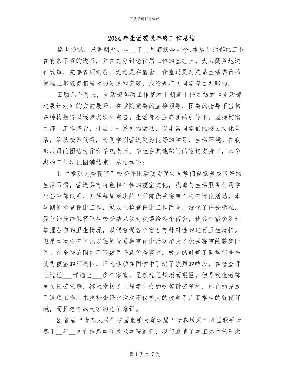2024年生活委员年终工作总结_第1页