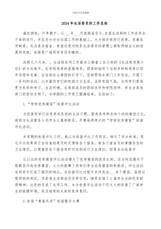 2024年生活委员的工作总结