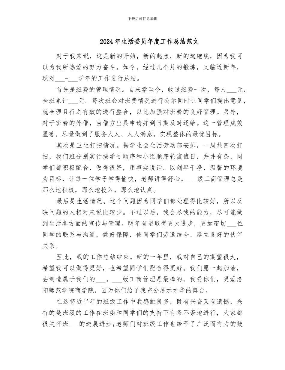 2024年生活委员年度工作总结范文_第1页