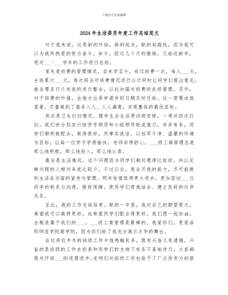 2024年生活委员年度工作总结范文