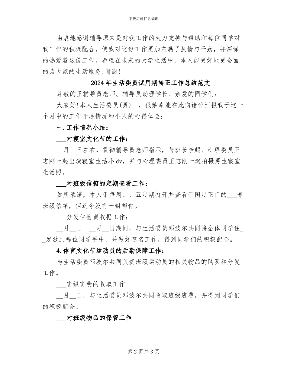 2024年生活委员试用期转正工作总结_第2页