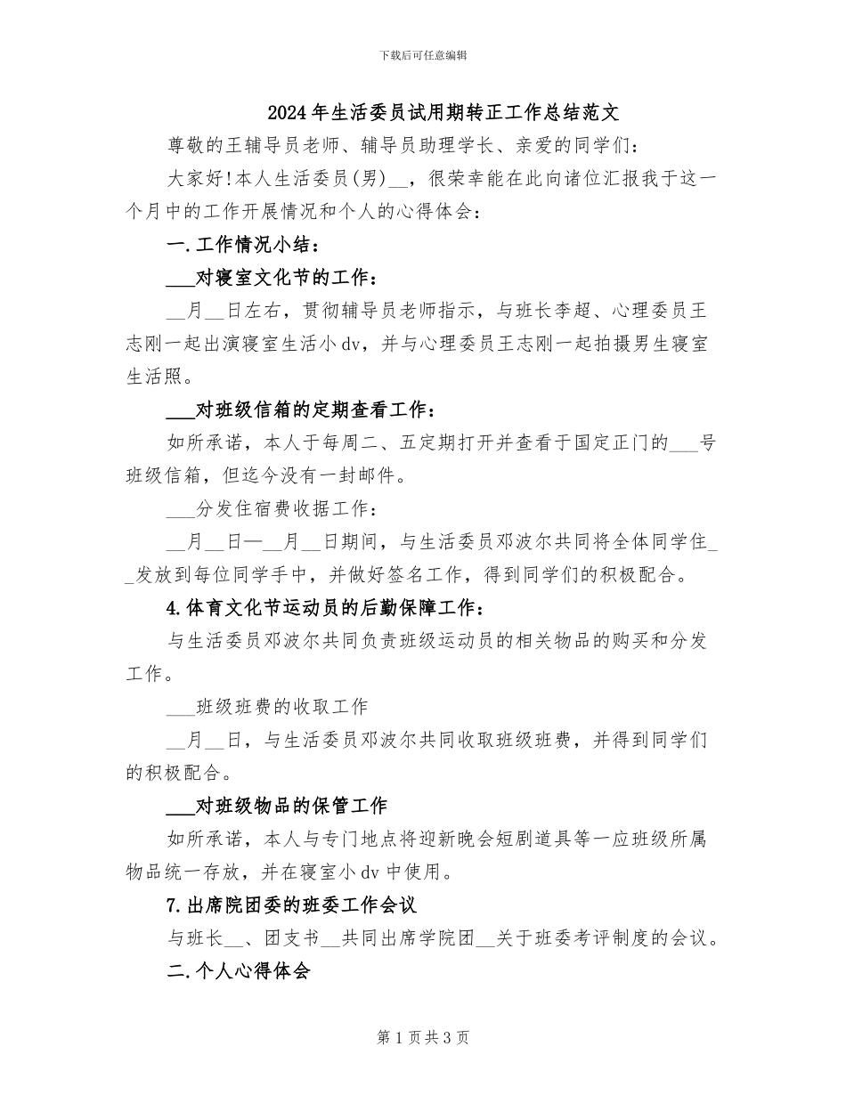 2024年生活委员试用期转正工作总结范文_第1页