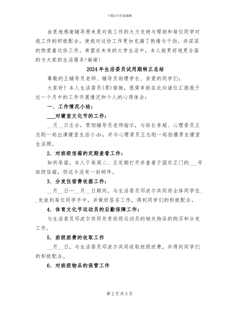 2024年生活委员试用期转正工作总结范文_第2页