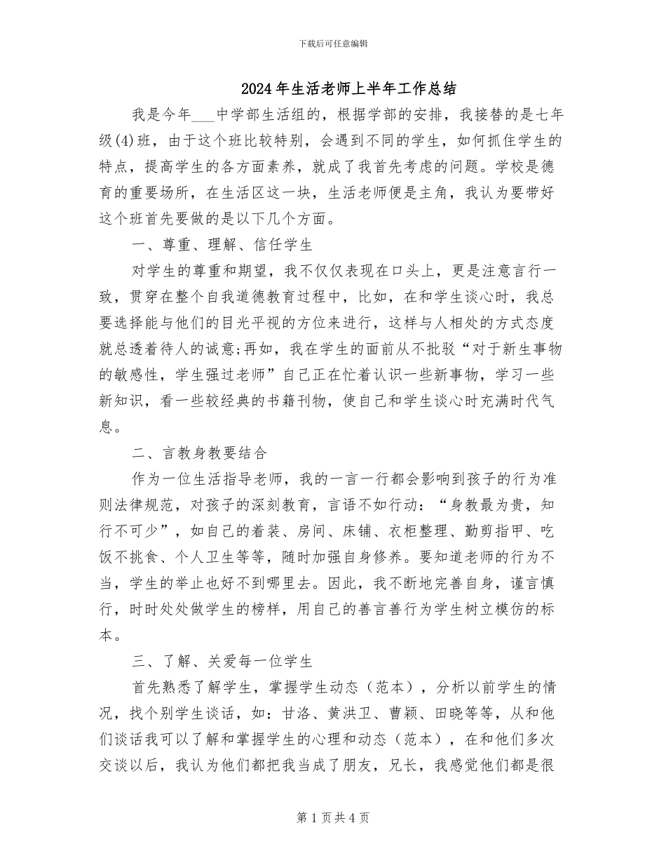 2024年生活老师上半年工作总结_第1页