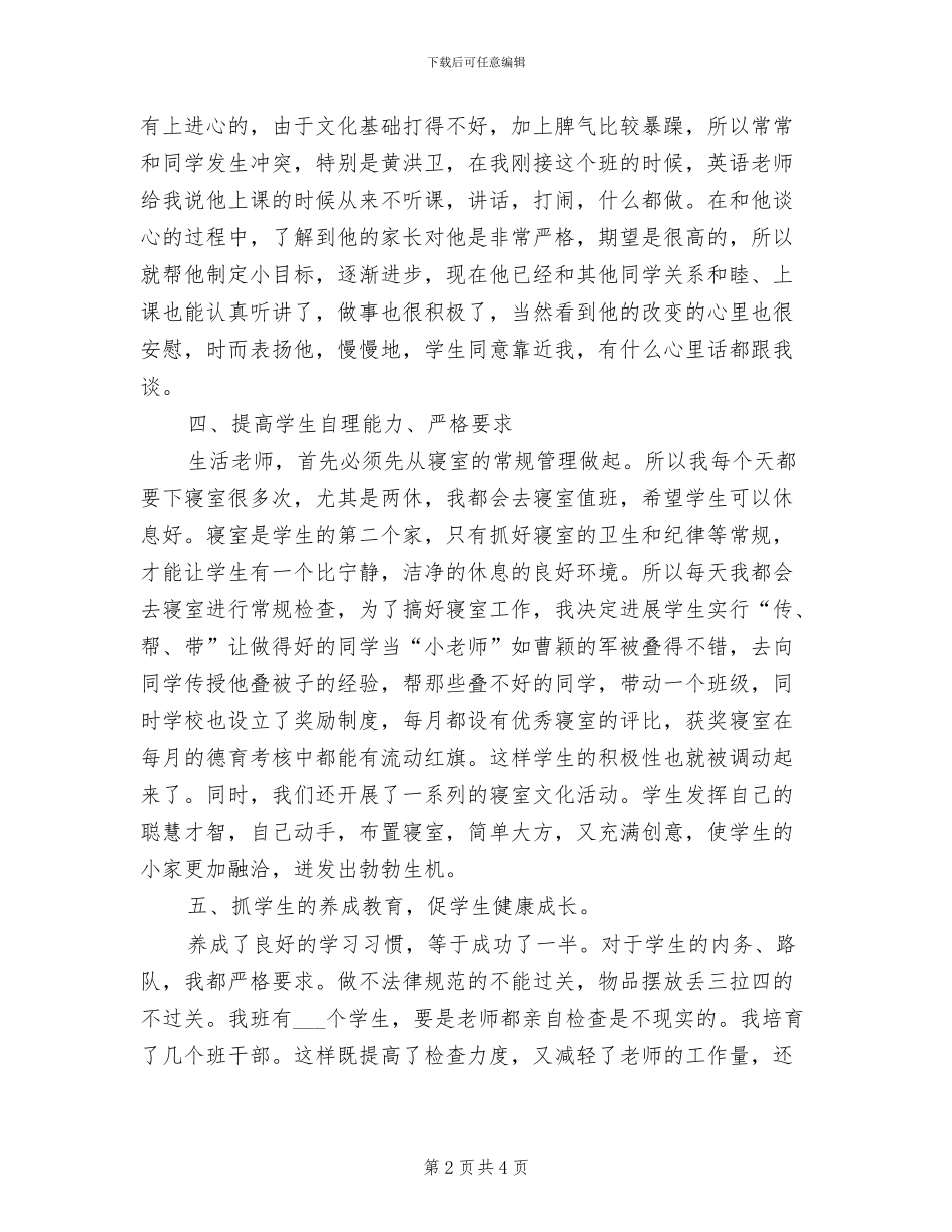 2024年生活老师上半年工作总结_第2页