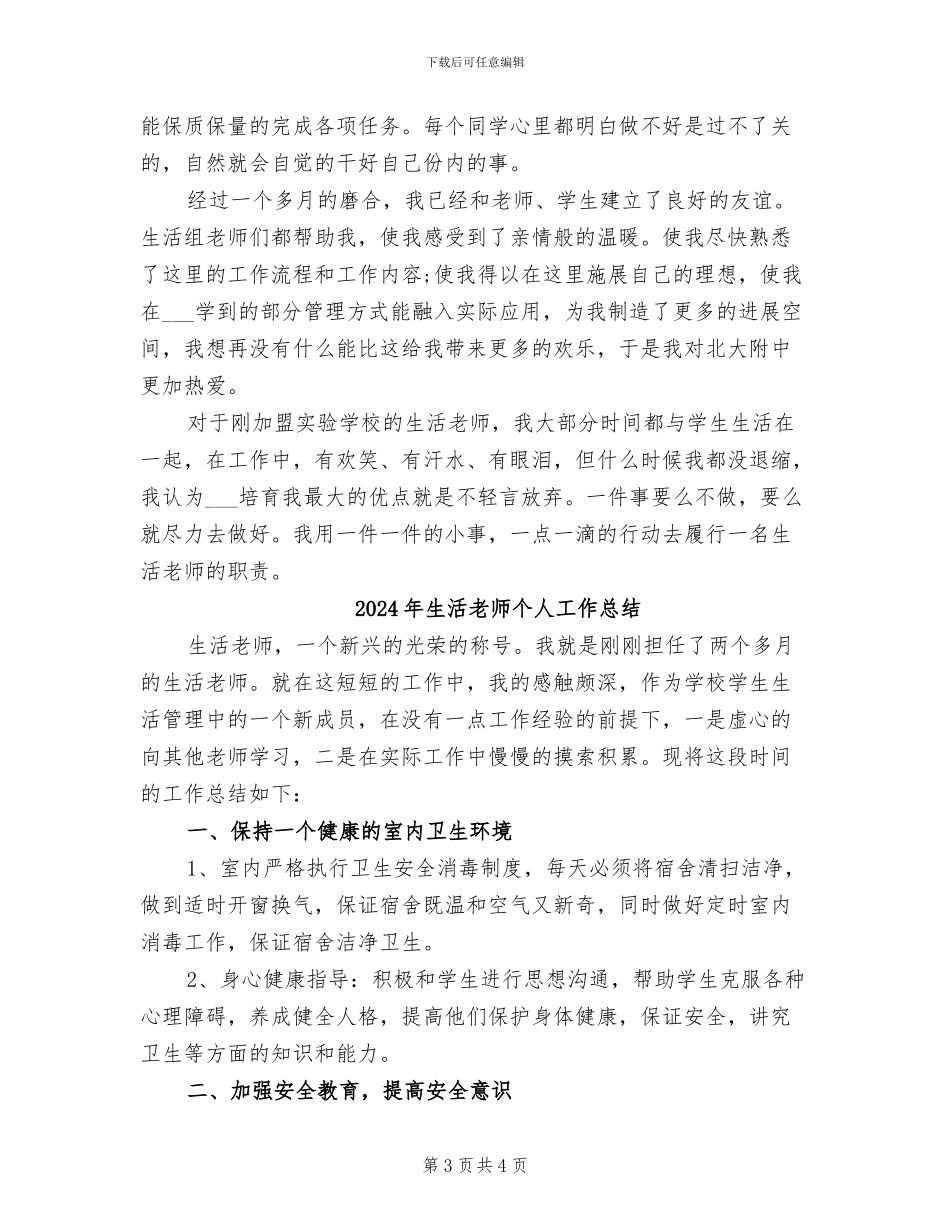 2024年生活老师上半年工作总结_第3页