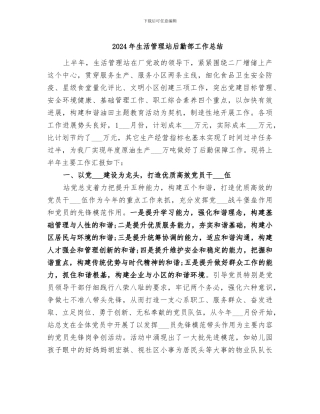 2024年生活管理站后勤部工作总结
