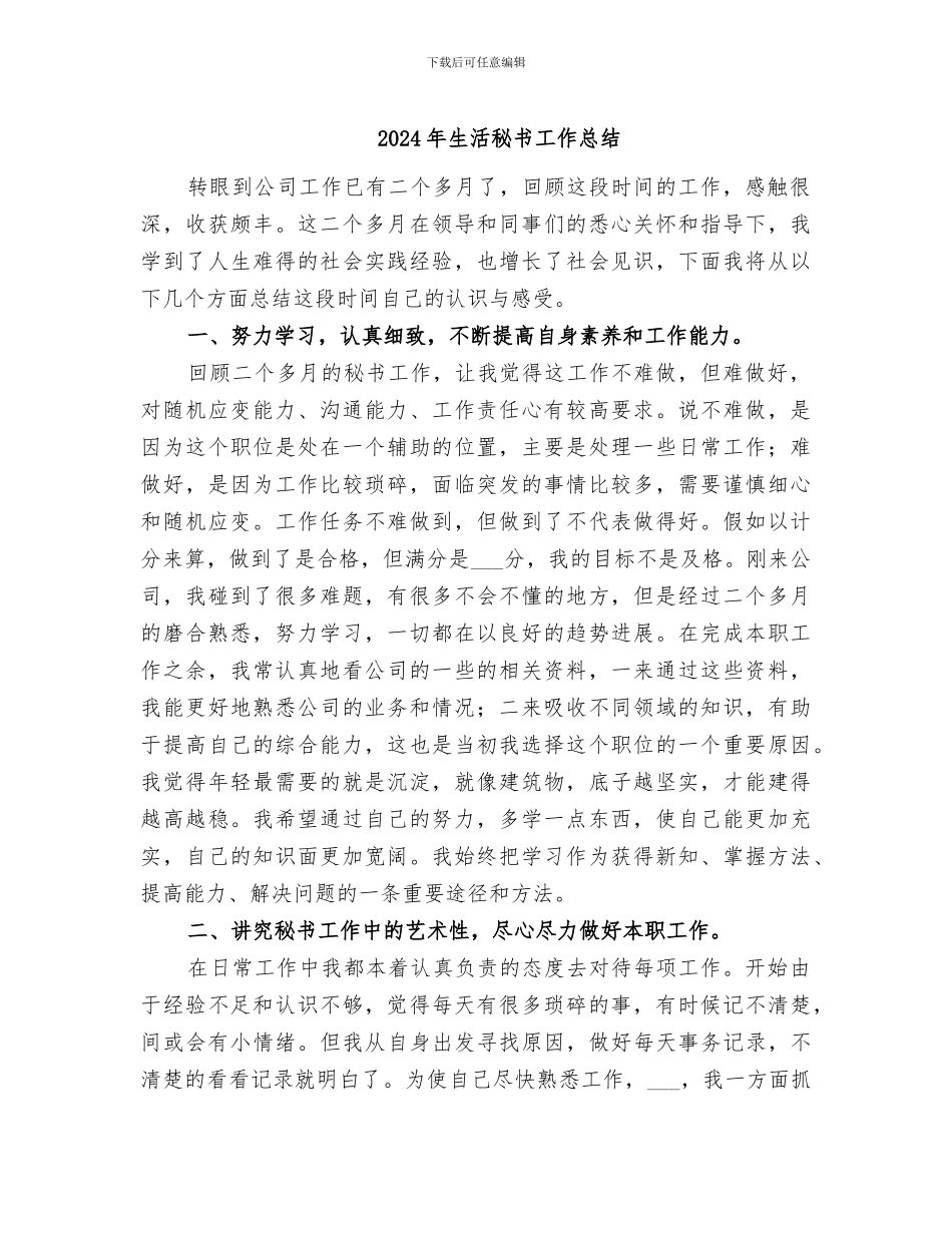 2024年生活秘书工作总结_第1页