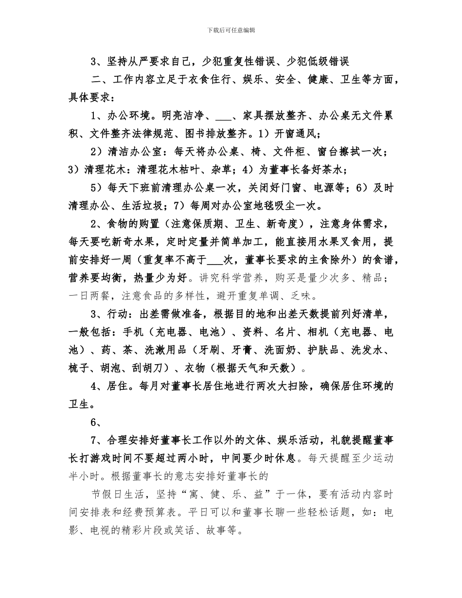 2024年生活秘书工作总结_第3页