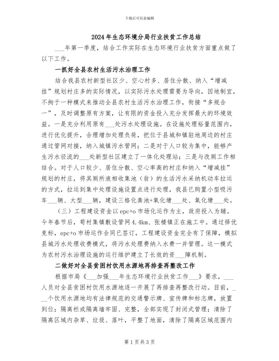 2024年生态环境分局行业扶贫工作总结_第1页
