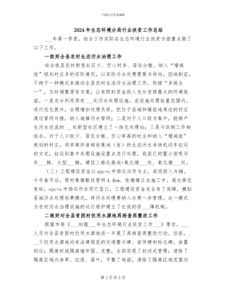 2024年生态环境分局行业扶贫工作总结