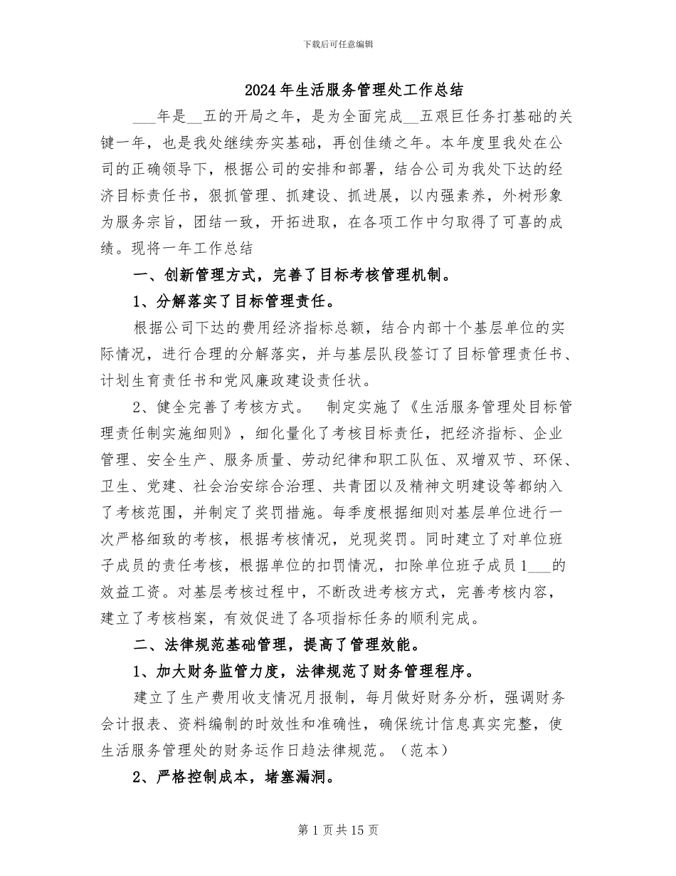 2024年生活服务管理处工作总结_第1页