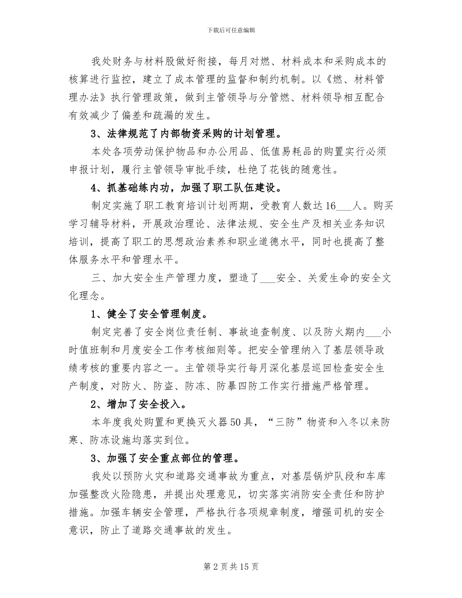 2024年生活服务管理处工作总结_第2页