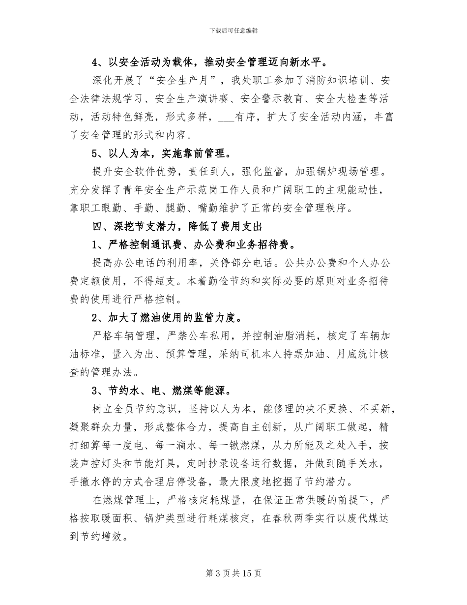 2024年生活服务管理处工作总结_第3页