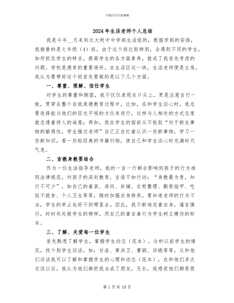 2024年生活老师个人总结_第1页