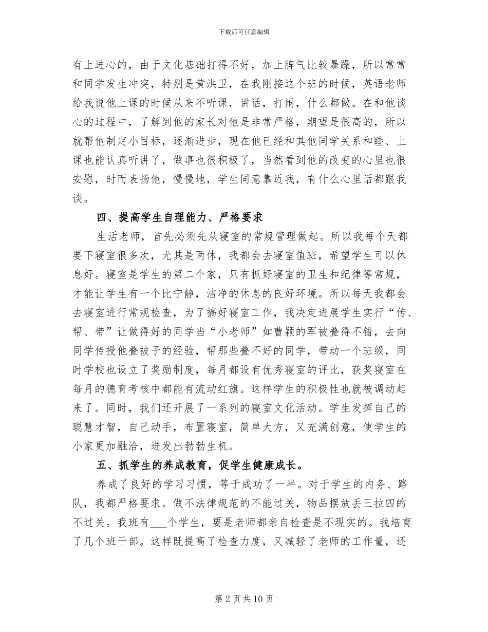 2024年生活老师个人总结_第2页
