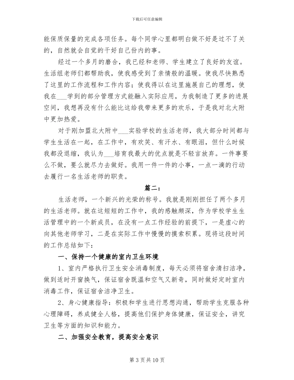 2024年生活老师个人总结_第3页