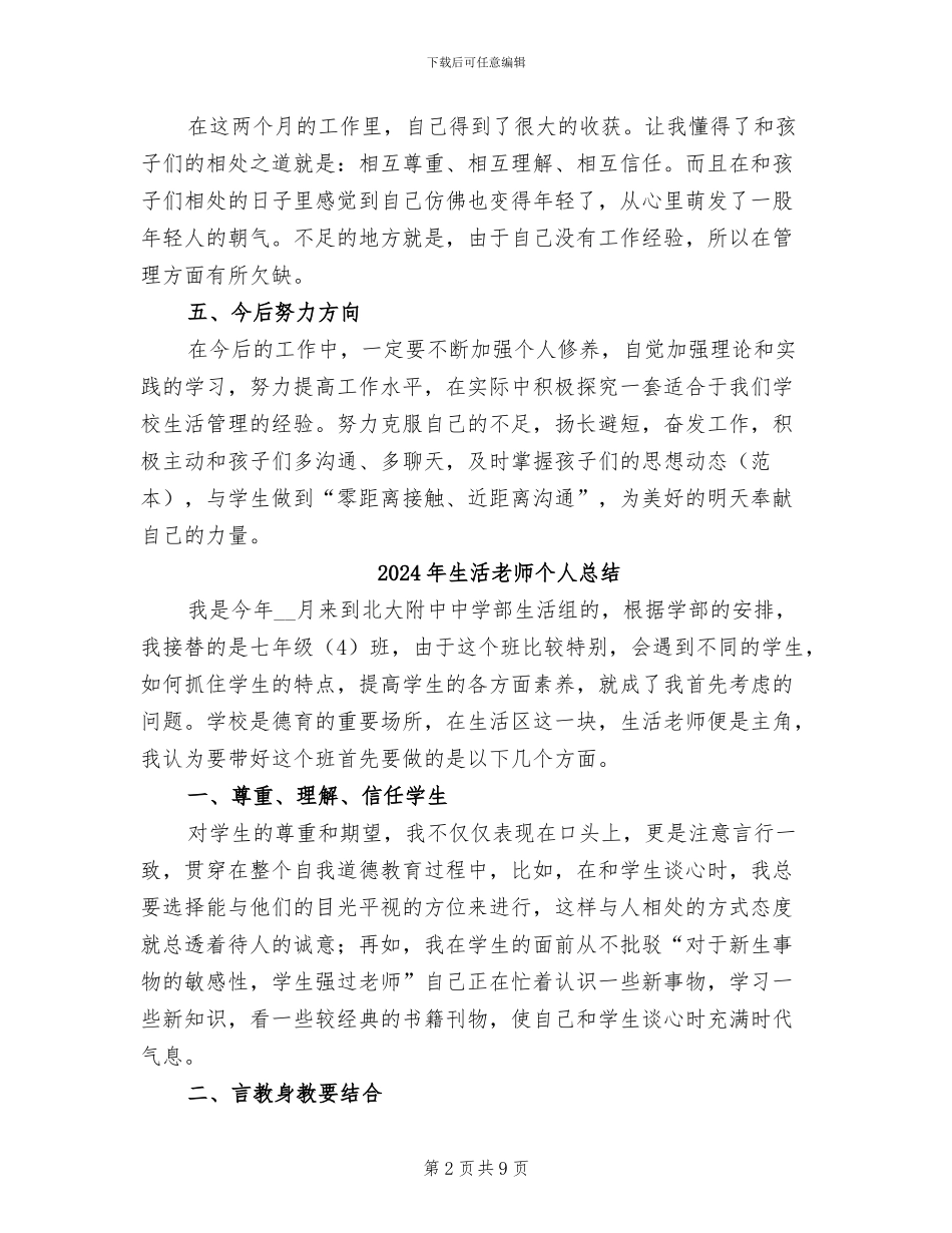 2024年生活老师个人工作总结_第2页