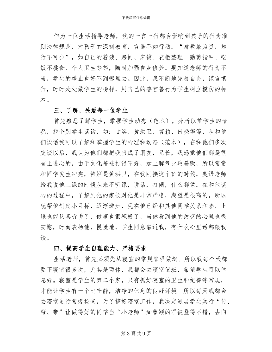2024年生活老师个人工作总结_第3页