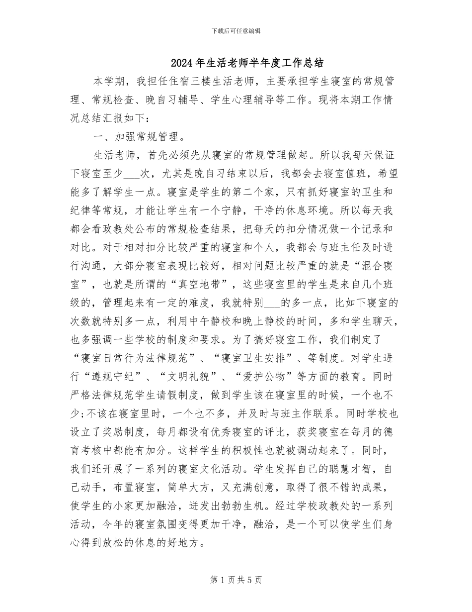 2024年生活老师半年度工作总结_第1页