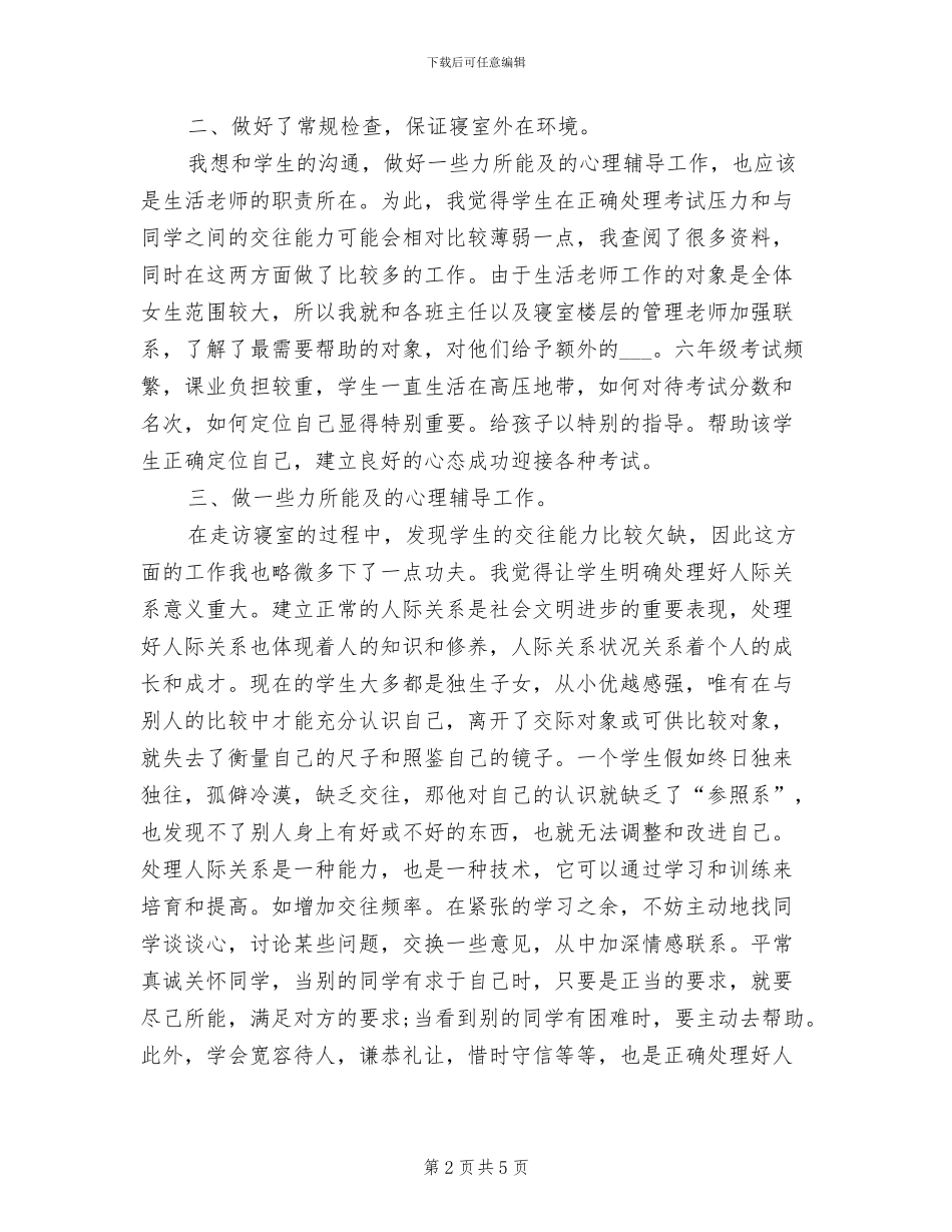 2024年生活老师半年度工作总结_第2页