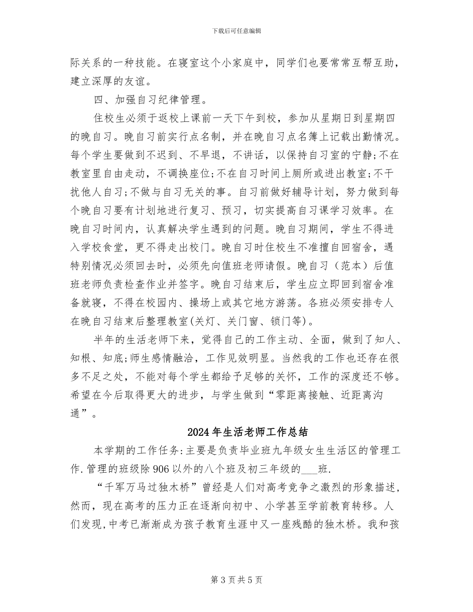 2024年生活老师半年度工作总结_第3页