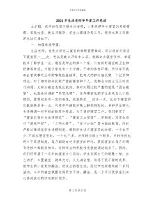 2024年生活老师半年度工作总结