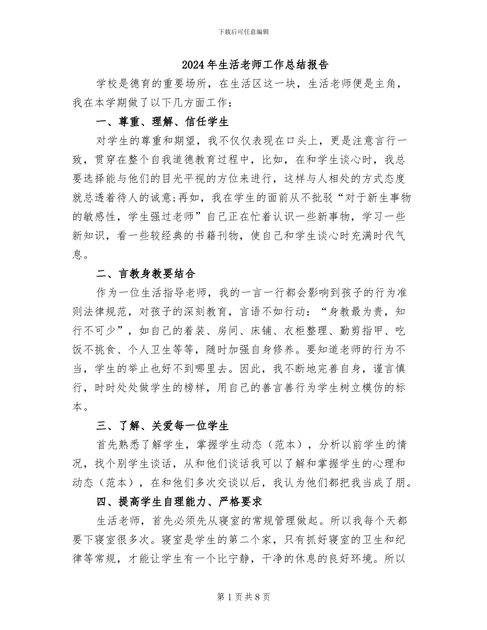 2024年生活老师工作总结报告_第1页