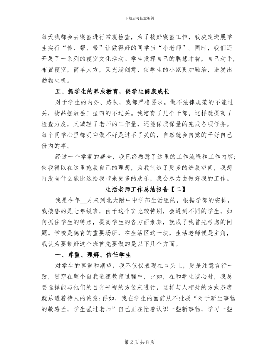 2024年生活老师工作总结报告_第2页