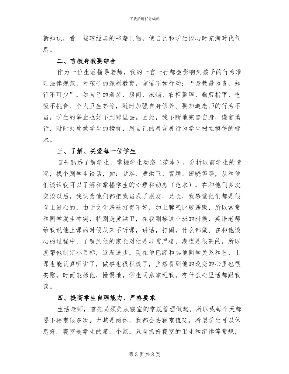 2024年生活老师工作总结报告_第3页