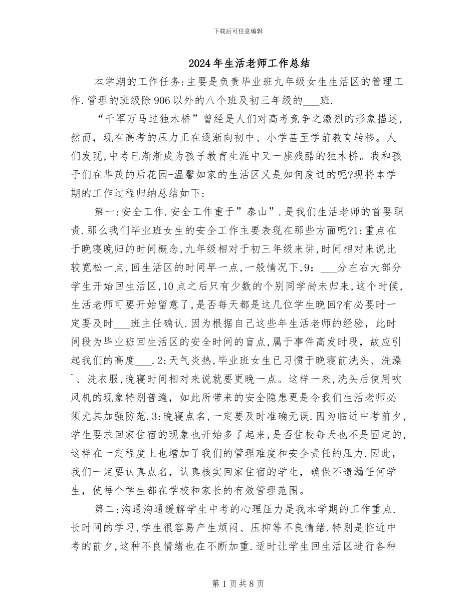 2024年生活老师工作总结_第1页