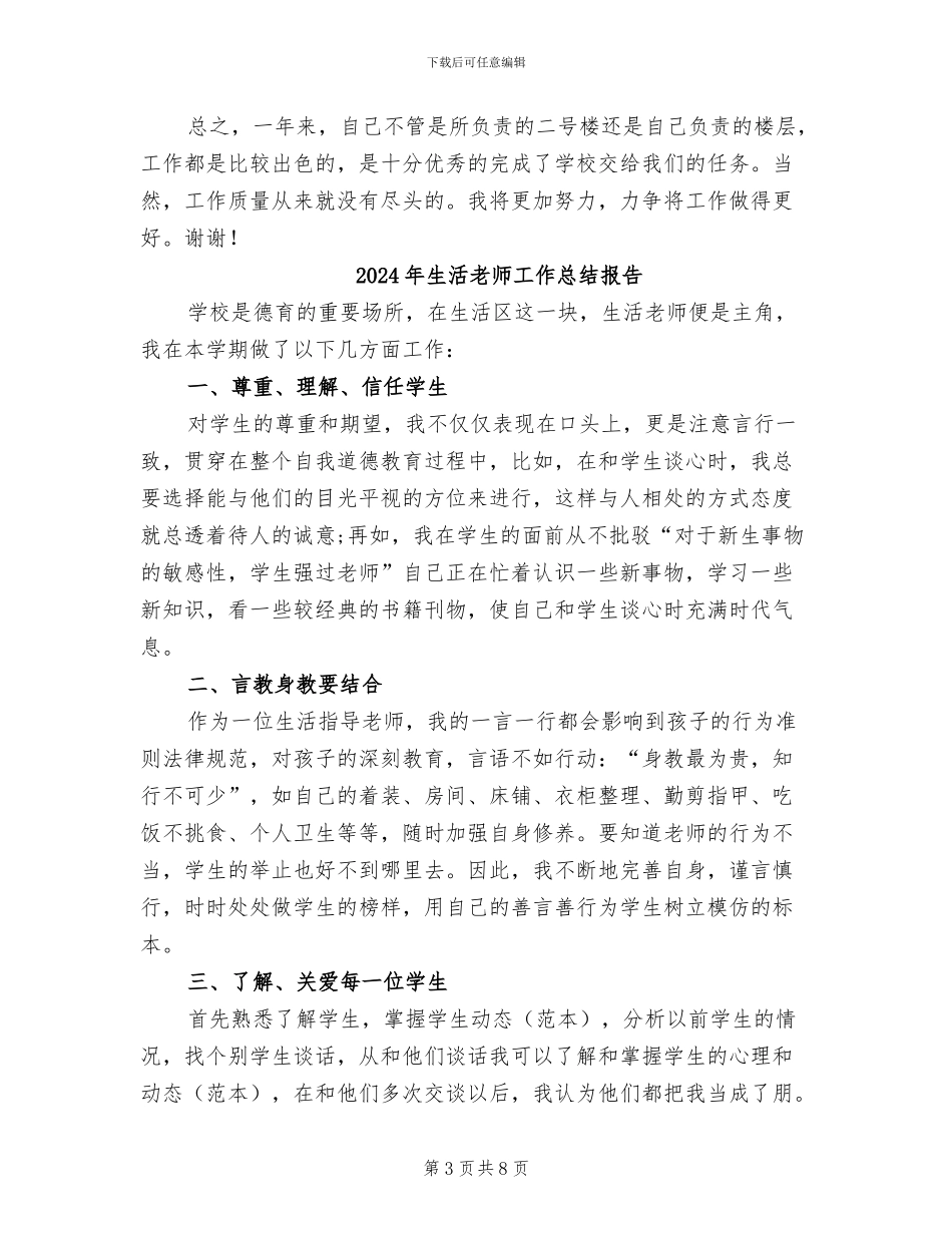 2024年生活老师工作总结_第3页