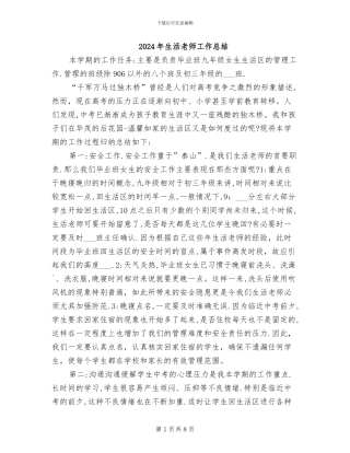 2024年生活老师工作总结