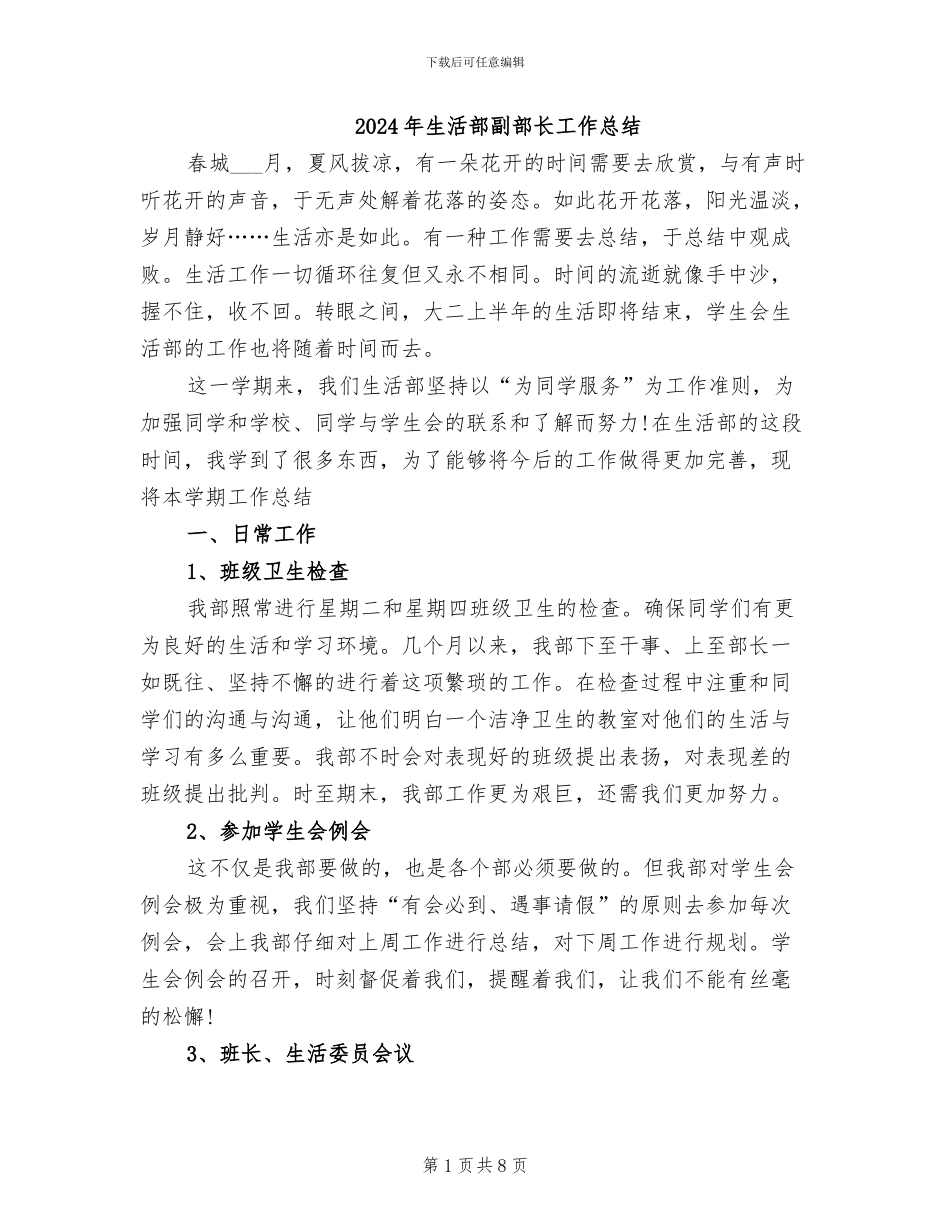 2024年生活部副部长工作总结_第1页