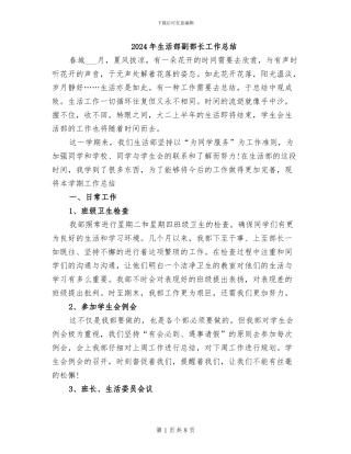 2024年生活部副部长工作总结