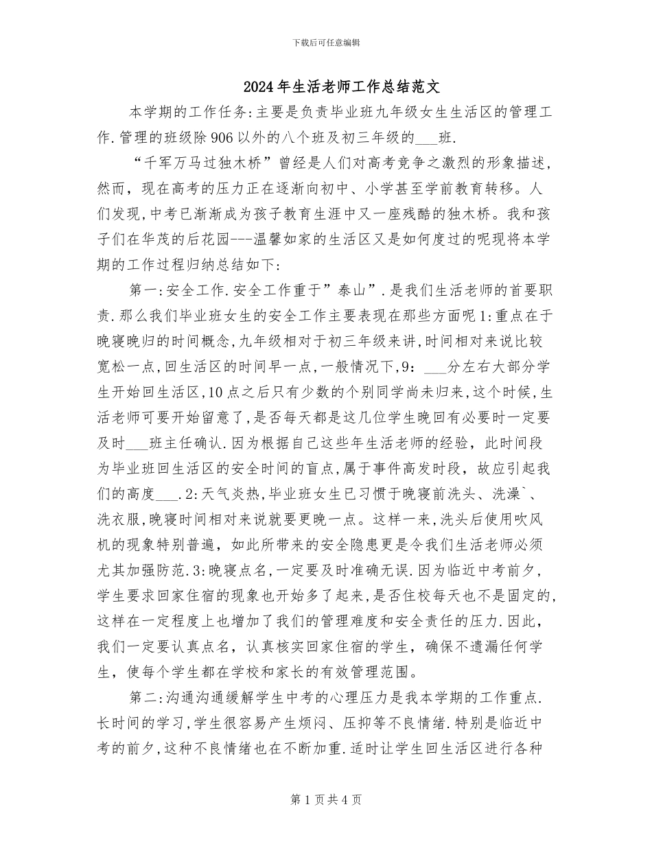 2024年生活老师工作总结范文_第1页