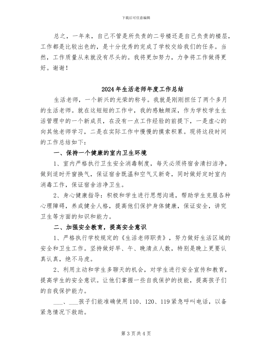 2024年生活老师工作总结范文_第3页