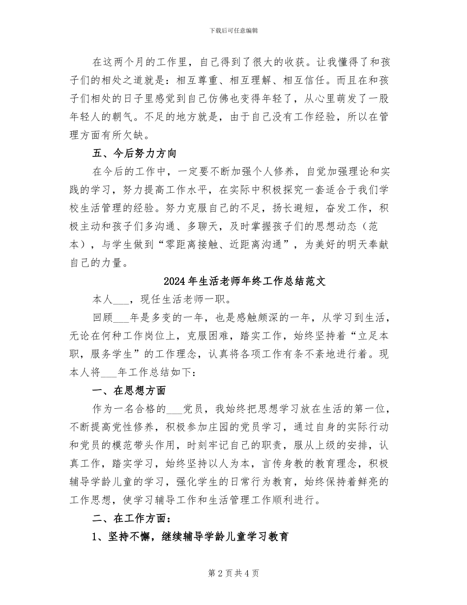 2024年生活老师年终工作总结_第2页