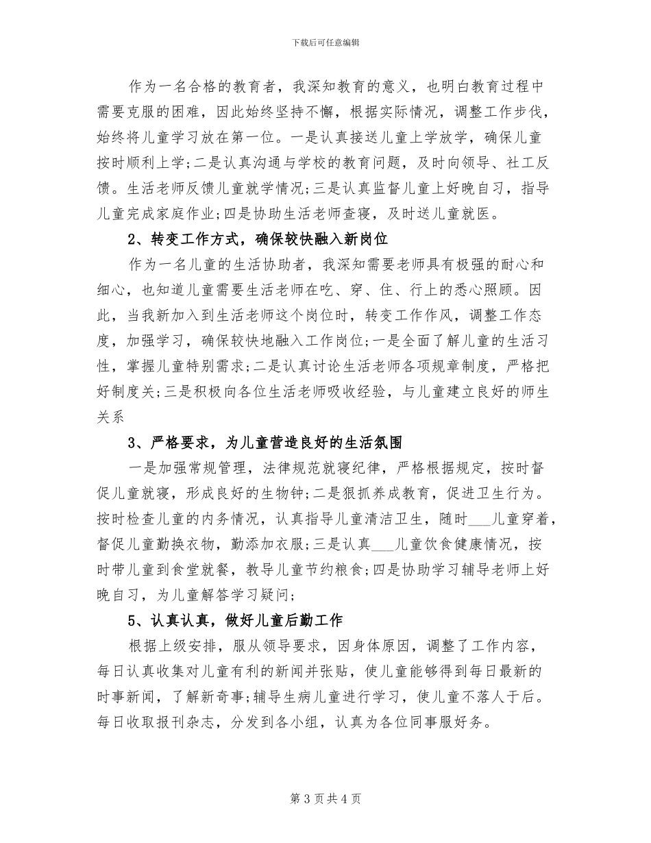 2024年生活老师年终工作总结_第3页
