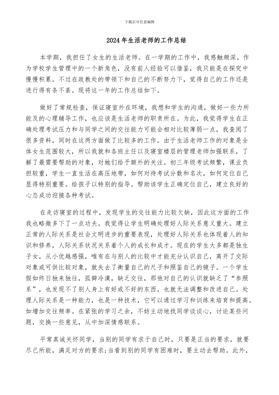 2024年生活老师的工作总结_第1页