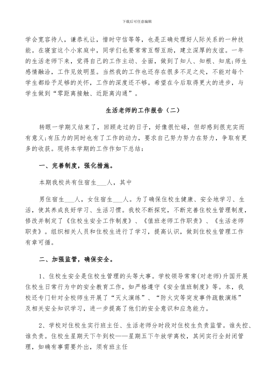 2024年生活老师的工作总结_第2页