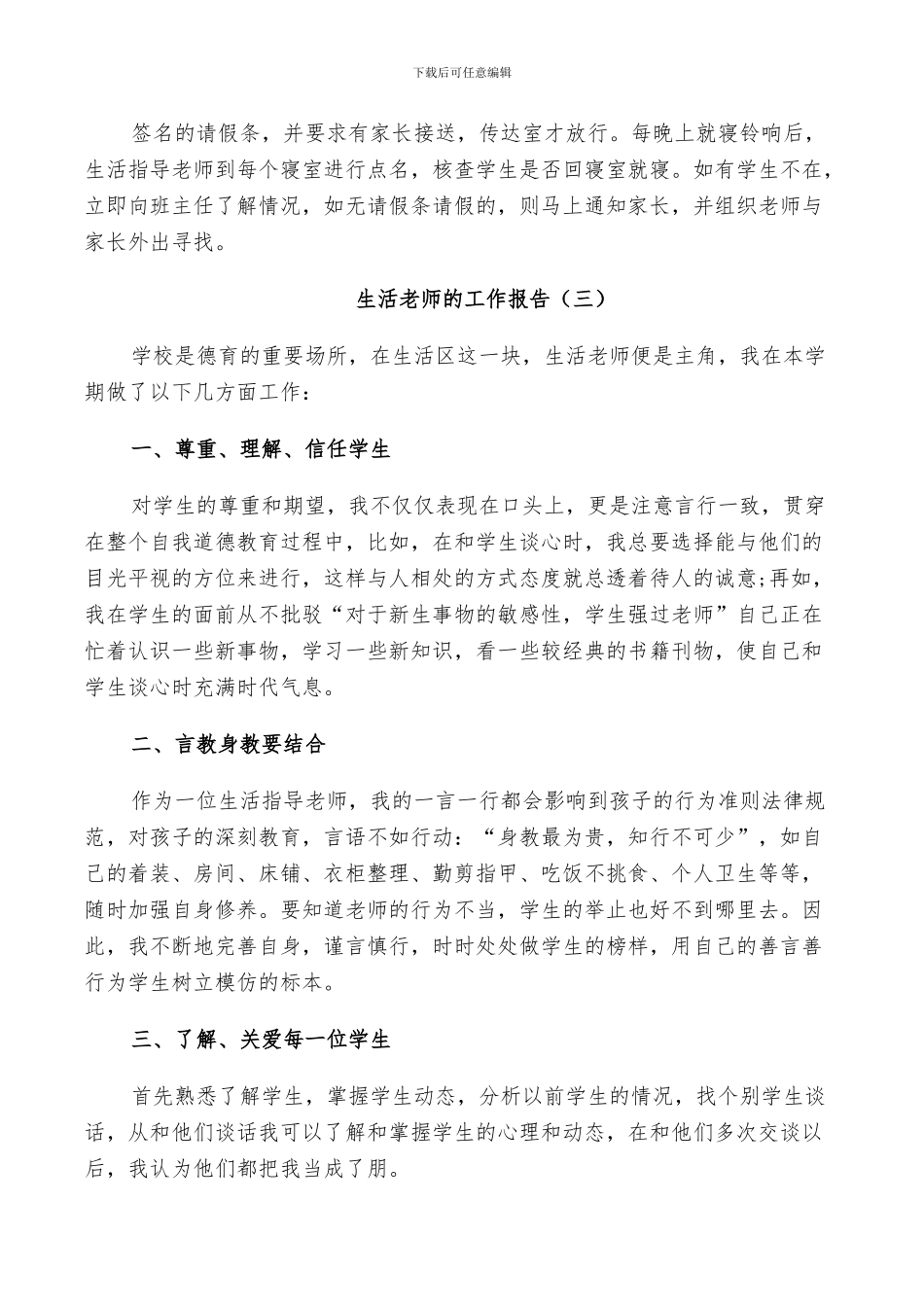 2024年生活老师的工作总结_第3页